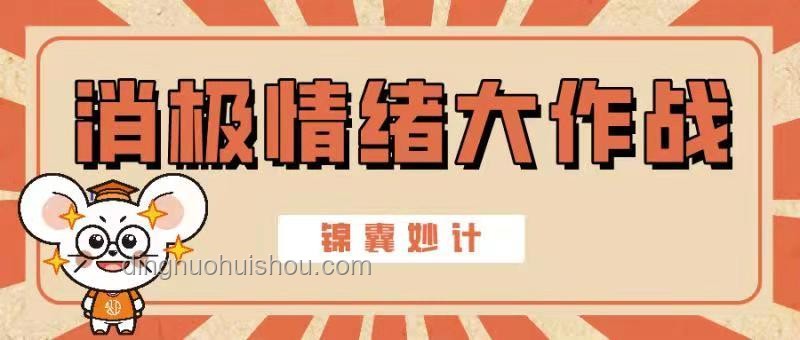 战胜邪气负能量：有效管理“着急”情绪指南