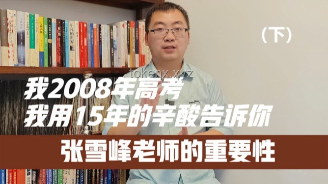 高考临近，张雪峰“退”场下的备考攻略