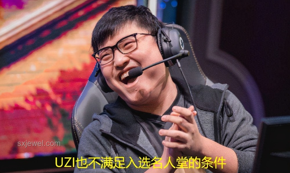 Uzi名人堂通行证背后的故事，水分几何？