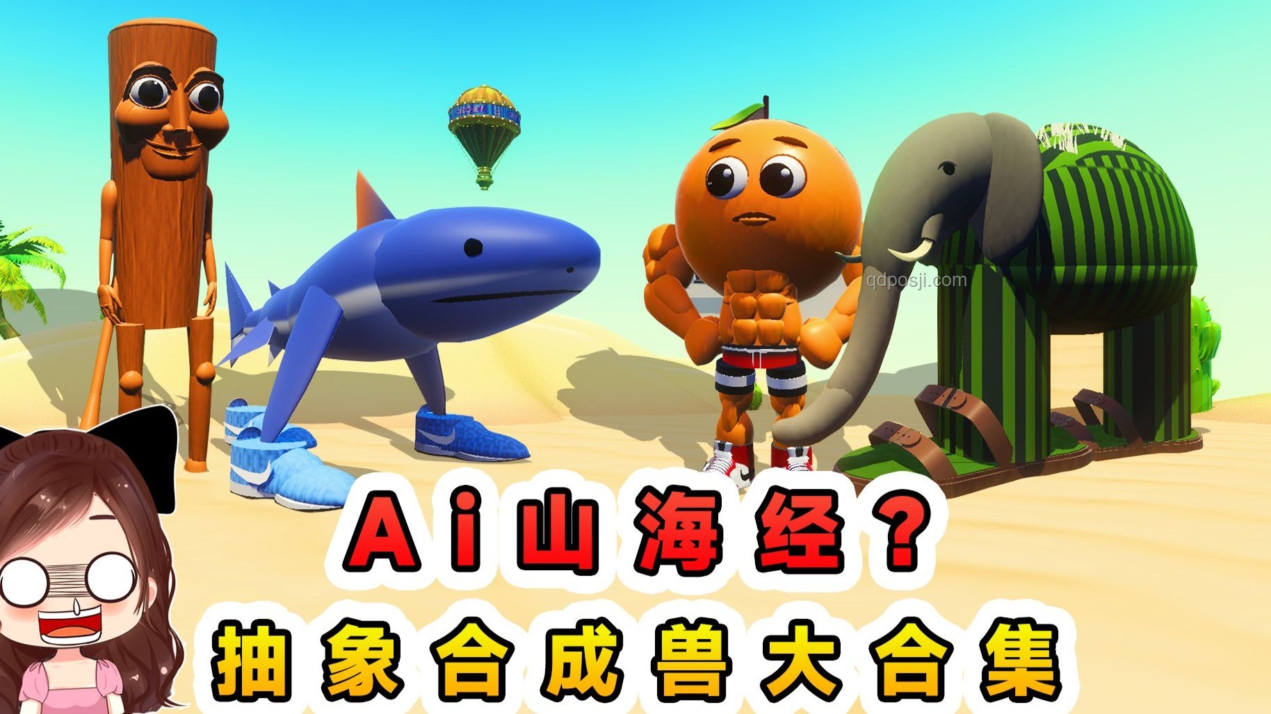 蛋仔派对AI山海经收集2.0，抽象之旅的乐趣探索🎮✨